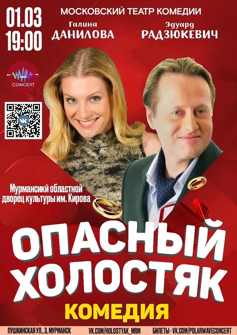 Холостяк спектакль. Опасный холостяк. Комедия "опасный холостяк". Опасный холостяк. Опасный холостяк.