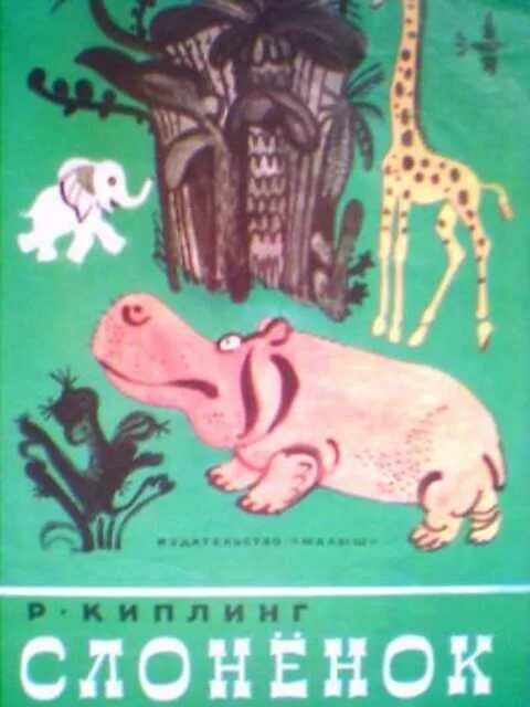 Р киплинг слоненок. Иллюстрации Редьярд Киплинг Слоненок. Сказка Слоненок Киплинг. Киплинг р. "про Слонёнка". Киплинг Слоненок книга.