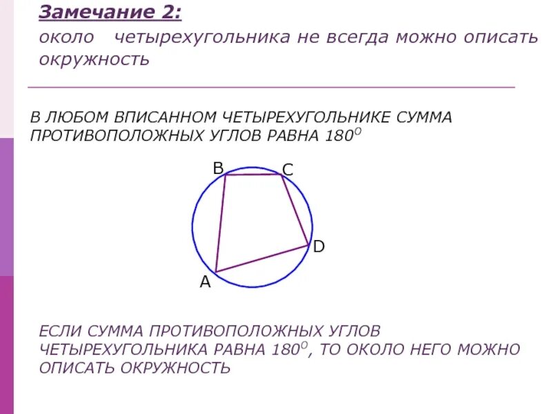Четырехугольник сумма противоположных углов 180. Если сумма противоположных углов четырехугольника равна 180. сумма противоположных углов в четырехугольнике равна. сумма противоположных углов вписанного четырехугольника. центр окружности описанной около четырехугольника.