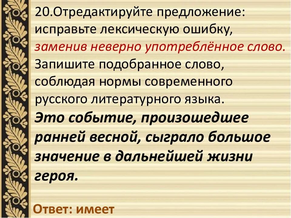 Исправьте лексические ошибки в предложениях. Лексические нормы русского языка ЕГЭ. ЕГЭ по русскому лексические нормы. Задание 6 лексические нормы. Лексические ошибки задание 6 ЕГЭ.