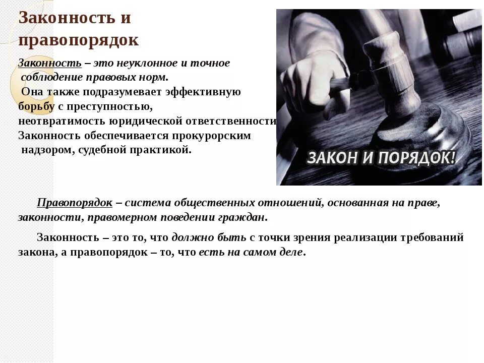 Правопорядок значение. Законность. Законность это определение. Законность и правопорядок. Юридическая ответственность законность правопорядок.