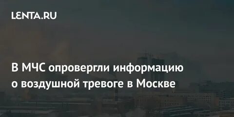 Будет ли воздушная тревога в москве