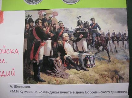 Кутузов в бородинском
