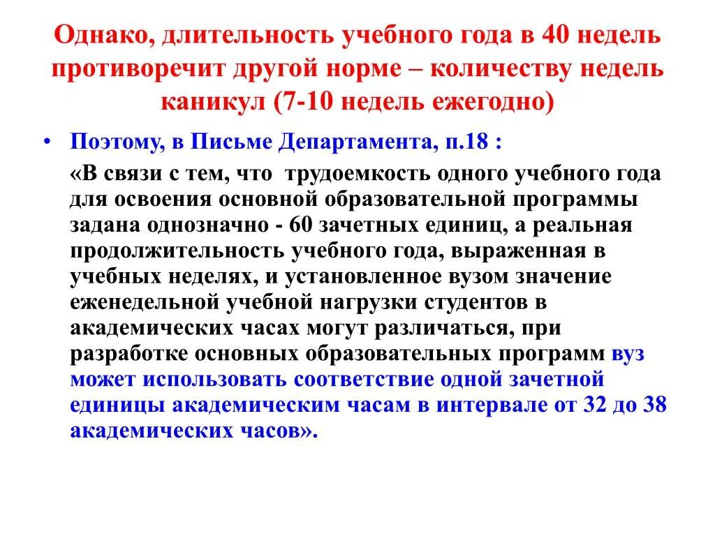 Количество академических часов. Продолжительность учебного года в неделях. Одна зачетная единица составляет академических часов. Зачетная единица это сколько академических часов. Трудоемкость одного учебного года ФГОС.