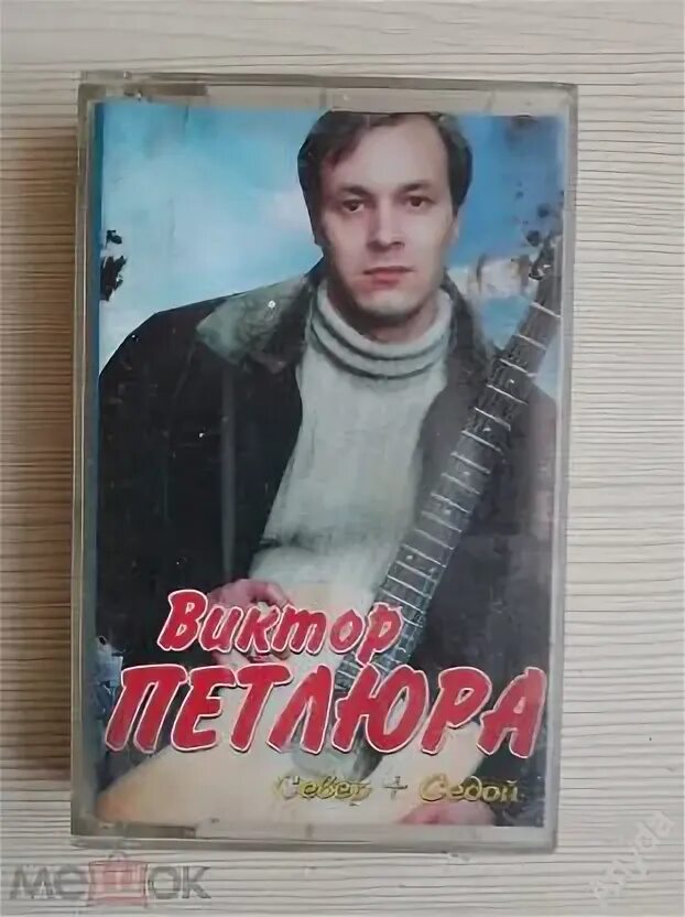 Песня виктора петлюра седой. Песня виктора петлюра седой. Аудиокассета петлюра. Песня седой петлюра. Песня виктора петлюра седой.