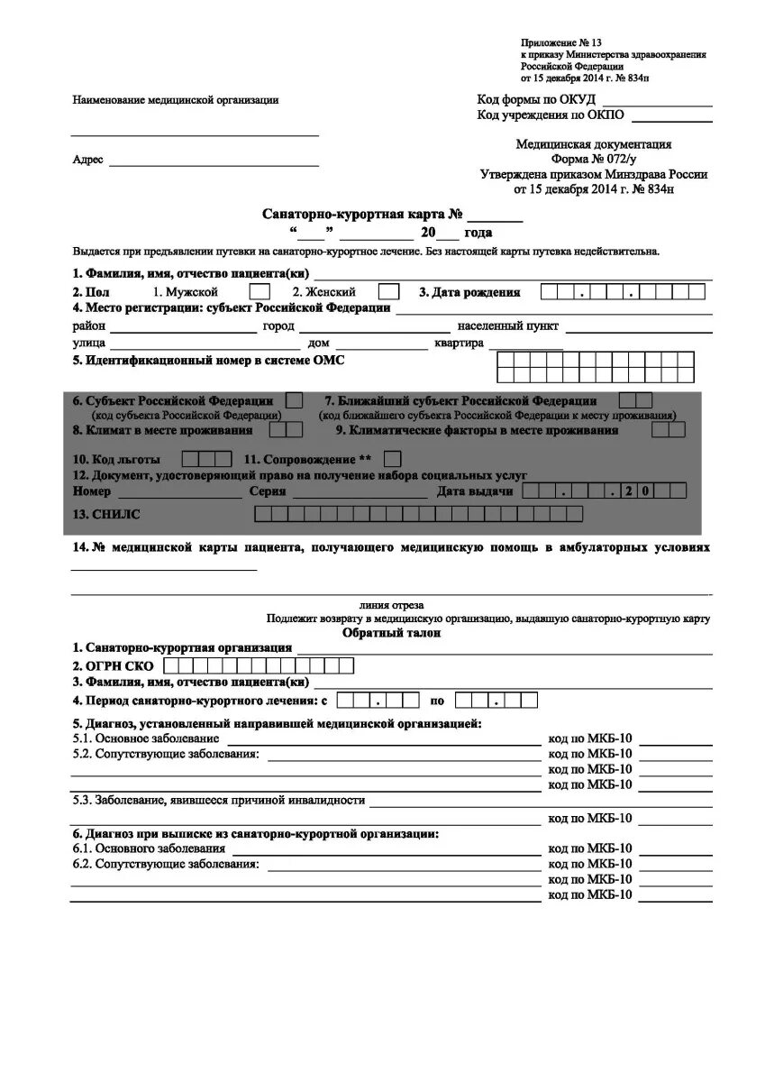 Санаторно-Курортная карта для санатория 2022 бланк. Санаторно-Курортная карта для санатория 072/у. 072у-04 санаторно Курортная. Бланк 72 у санаторно Курортная карта.