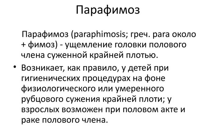 Что такое парафимоз. Парафимоз презентация. Gfhfcbvabp. Парафимоз у детей клинические рекомендации.