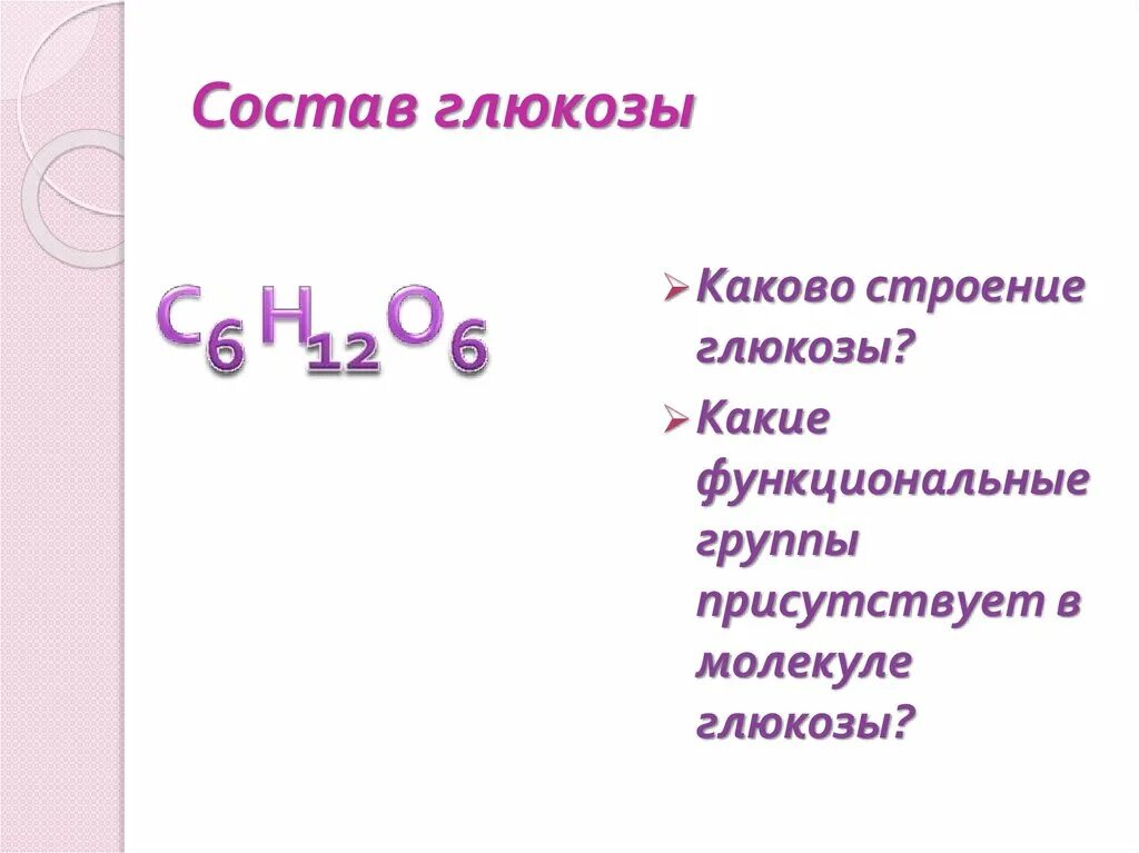 Ление состав. Функциональные группы в молекуле Глюкозы. Функциональные группы в составе Глюкозы. Строение функциональные группы Глюкозы. Функциональные группы в составе молекулы Глюкозы.