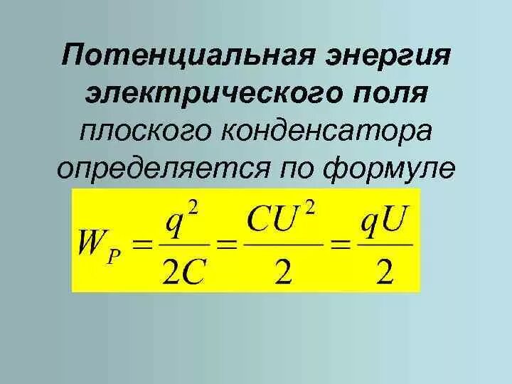 Чему равна работа поля конденсатора. Энергия электрического поля конденсатора формула. Энергия электрического поля плоского конденсатора формула. Формула электростатического поля конденсатора. Формула для определения энергии электрического поля.