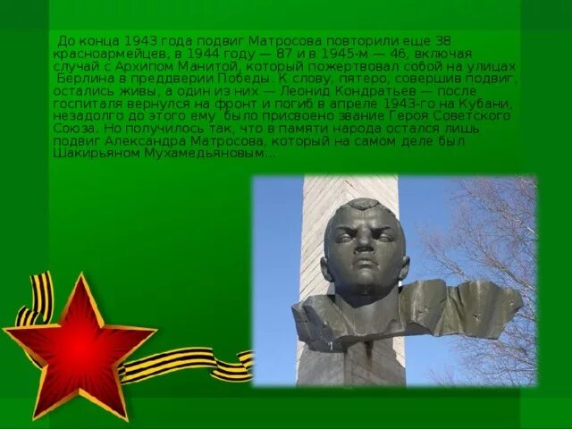 Повторивший подвиг. Подвиг матросова в великой отечественной.