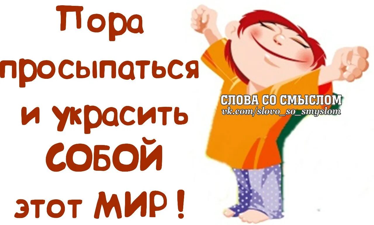 Доброе утро вставай на работу. Открытка пора вставать. Просыпайся пора вставать. Пора просыпаться доброе утро. Открытки пора вставать прикольные.