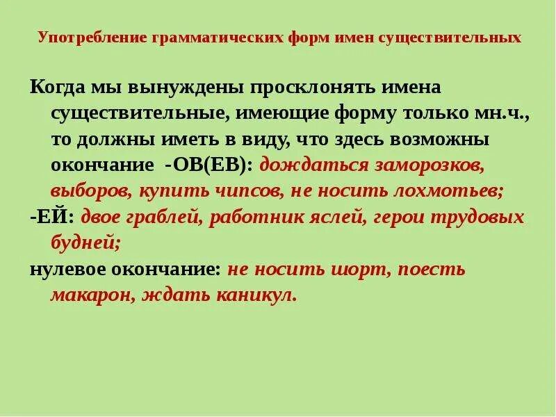 Употребление грамматических форм имен существительных. Нормативное употребление грамматических форм существительного. Формы имён прилагательных и существительных. Употребление форм числа имен существительных.