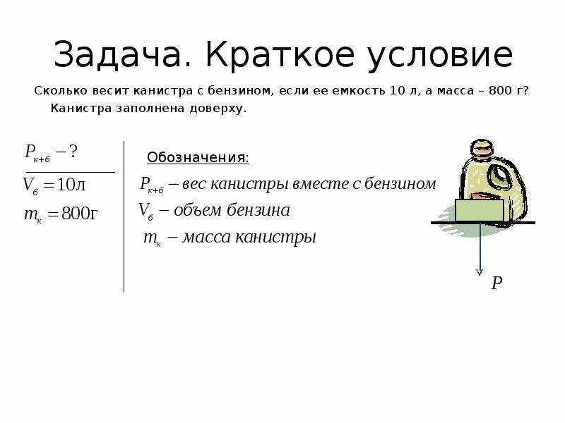 Сколько в кг бензина. Задачи на вес тела. Масса 10 литров бензина. Сколько весит 10л канистра. Задачи по физике масса тела.