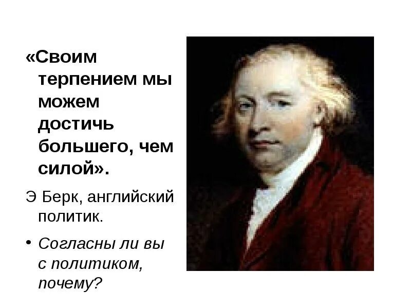 Своим терпением мы можем достичь большего чем силой. Терпение и терпимость. Сообщение на тему терпение. Презентация на тему терпение. Вид терпение