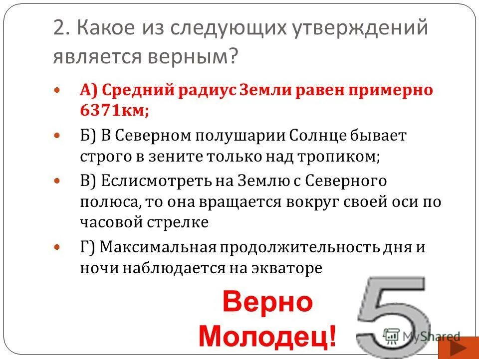 Какие утверждения солнца является верным. Установленное государством общеобязательное правило поведения. Верным является утверждение что. Укажите в ответе номера верных утверждений в порядке возрастания. Угол падения солнечных лучей на землю.