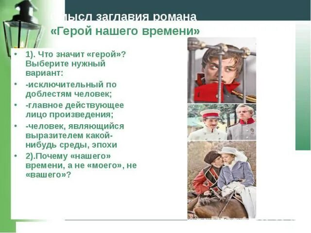 Хочу выбирать героя. Что значит герой. Что значит герой своего времени. Что значит персонаж. Что значит действующее лицо.