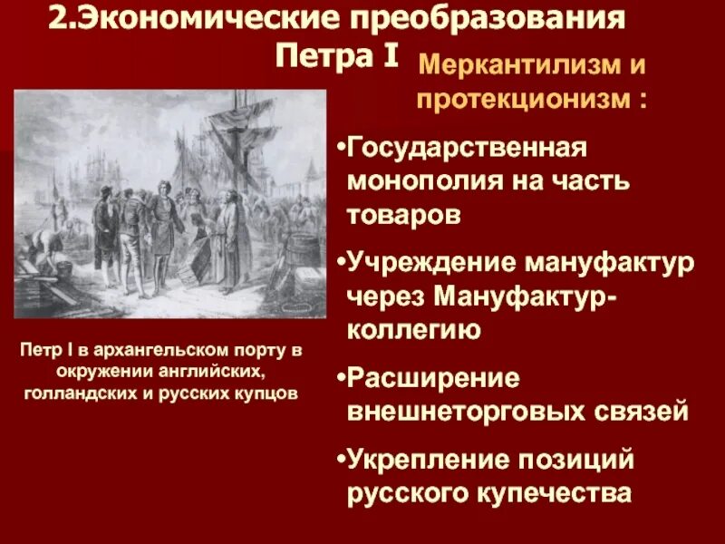 Суть политики протекционизма при петре 1. Экономические преобразования петра 2. . экономические преобразования петра i.. реформы петра 1 в экономической сфере. политика протекционизма при петре 1.