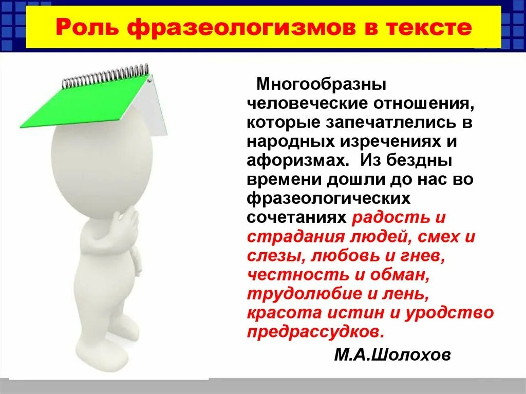 Роль фразеологизмов. Роль фразеологизмов в нашей речи. Роль фразеологизмов в русском языке. Важность фразеологизмов в русском языке. Какая роль фразеологизма в тексте