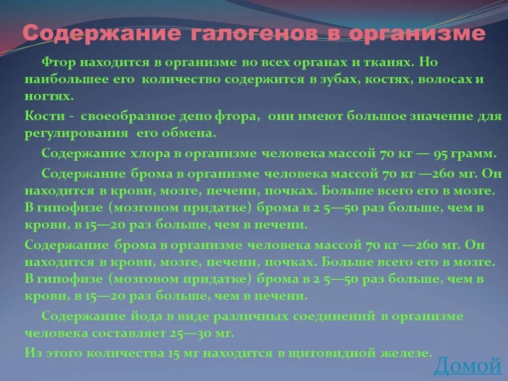 Фтор для организма. Биологическая роль галогенов в организме. Фтор содержание в организме. Влияние галогенов на организм. Галогены в жизни.