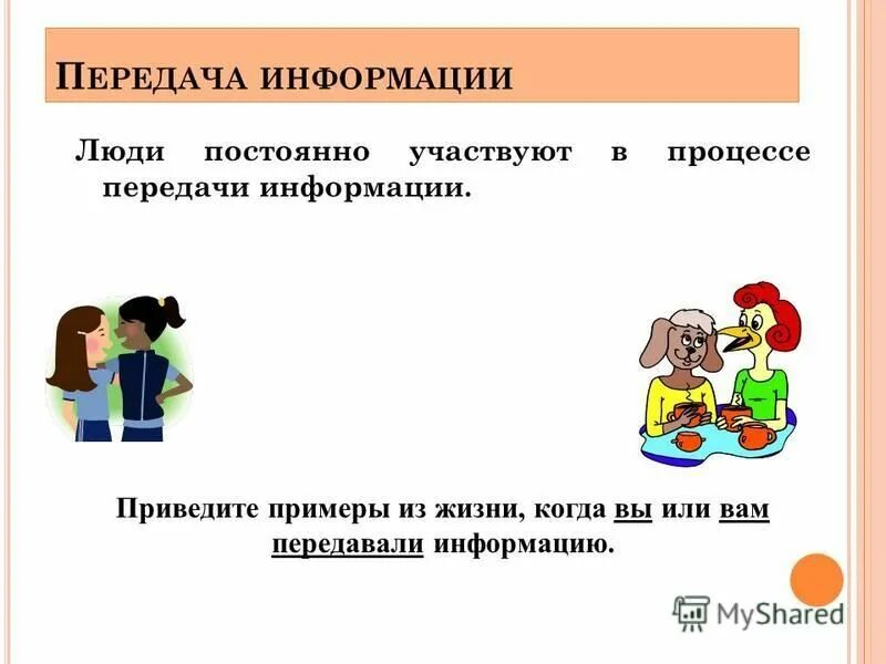 Приведите пример передачи информации. Приведите пример передачи информации
