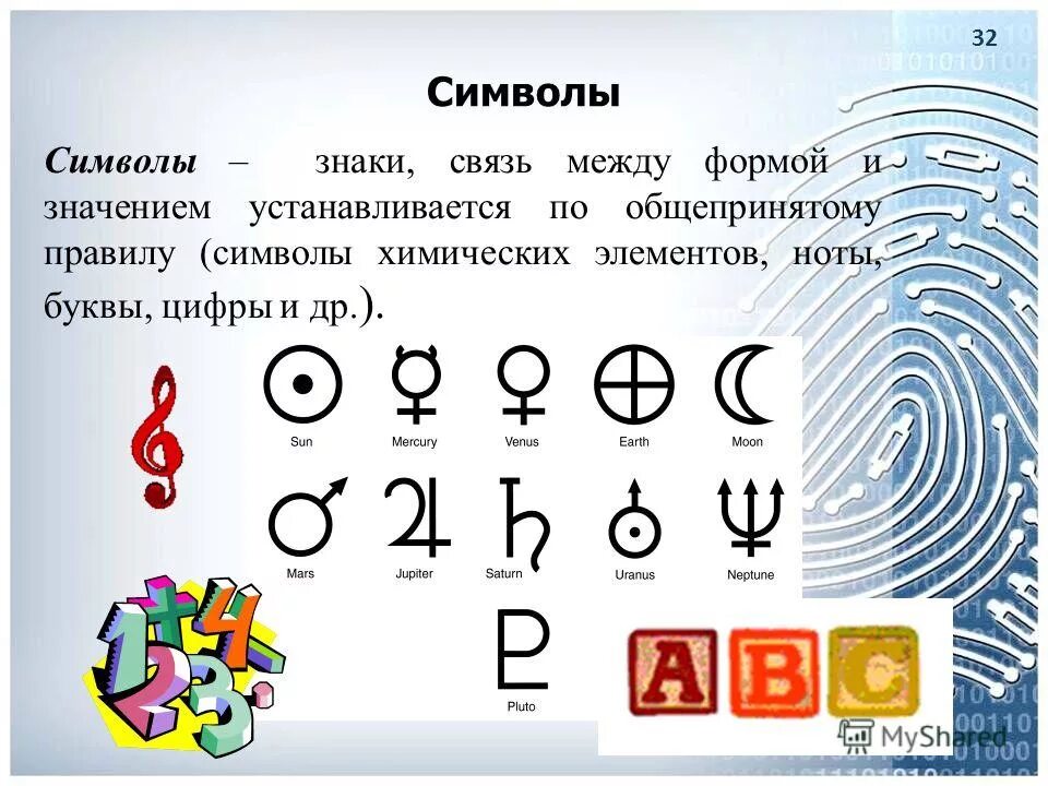 Смысл слова ярлык 6 класс. Примеры символов. Символические знаки. Примеры знаков символов. Символьные обозначения.