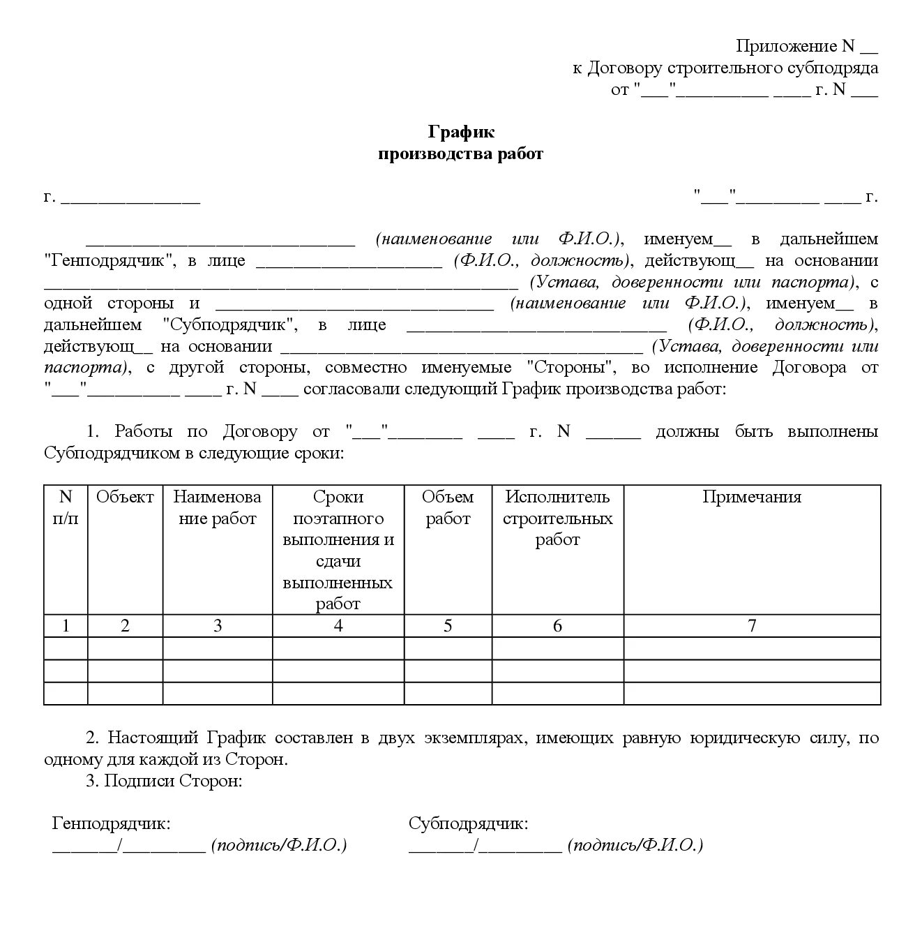 Договор выполнения ремонтных работ образец. Приложение к договору образец. Приложение к договору подряда. Приложение к договору на выполнение работ. Форма приложения к договору.