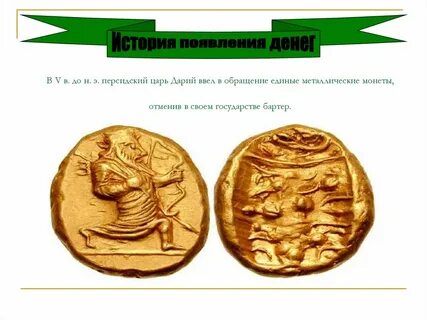 Появление монеты