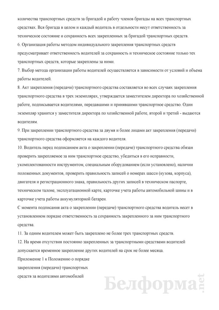 Распоряжение водителям. Закрепление автомобилей за водителями в организации. Приказ о закреплении автомобиля за водителем. О закреплении транспортного средства за водителем. Распоряжение о передаче транспортного средства.