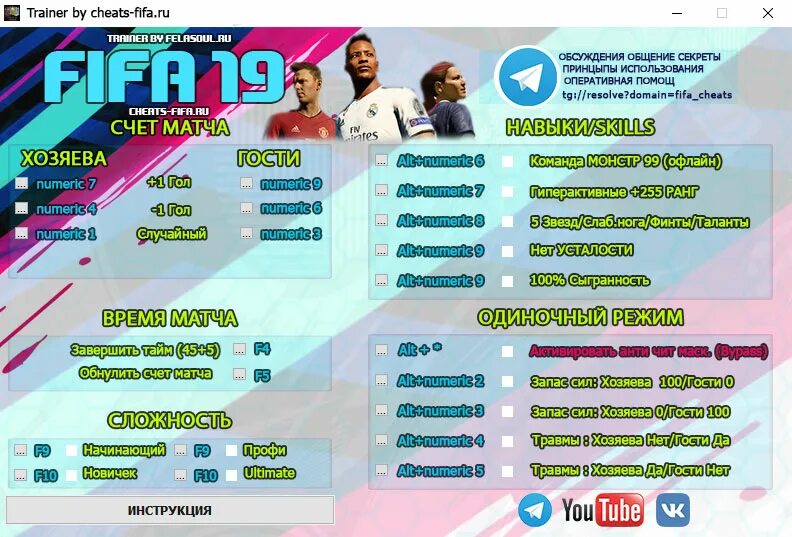 Cheat trainer. Трейнер фифа. тренер фифа. fifa trainer. fifa 19: +56 трейнер.