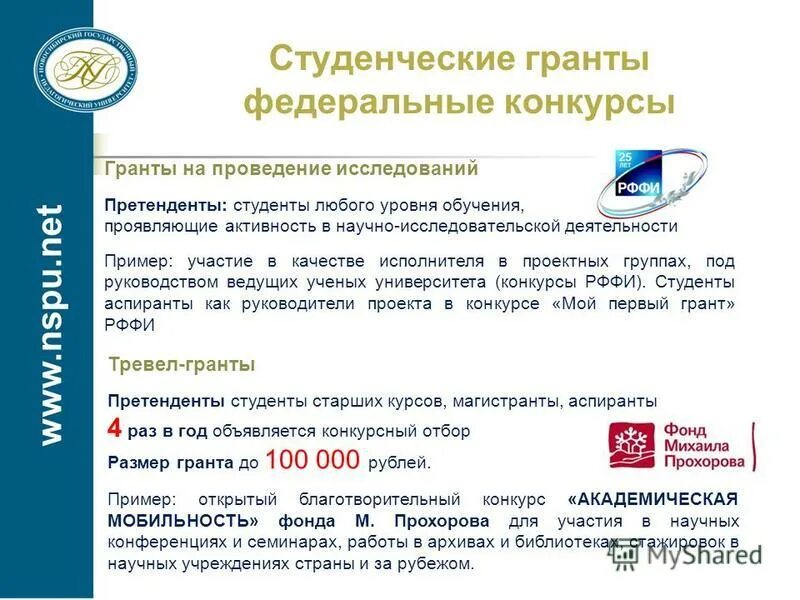 победить предложение. молодые ученые. группа ученых. студенческие гранты рффи. грант на проведение исследования.