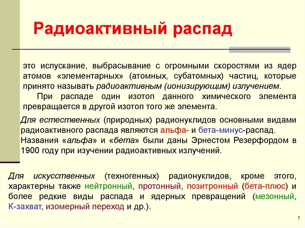 Радиоактивное излучение распадается. Радиоактивный распад. Радиационный распад. Радиоактивный распад э. Задачи на радиоактивность.