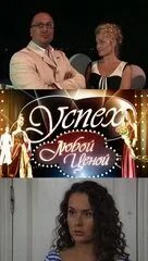 Успех любою ценою