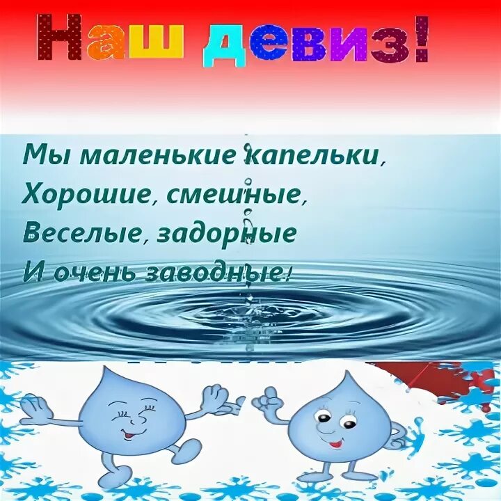 Составить слово капель. Девиз капельки. Девиз группы капельки в детском саду. Отряд капельки девиз. Речевка группы капельки в детском саду.