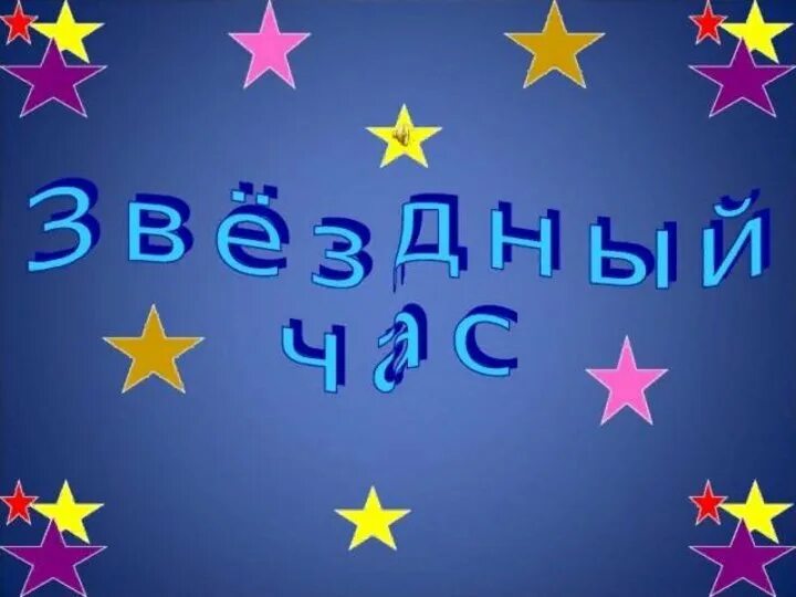 Звёздный час настал. Тема мой звёздный час. Мой звездный час 10 предложений. Мой звездный час 10 предложений. Звездный час картина.