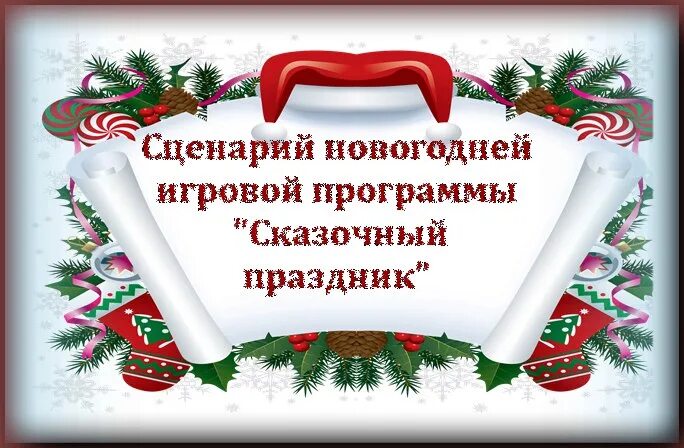 Новогодний сценарий. Обложка для сценария новый год. Новогодняя сказка сценарий. Новогодние картинки для сценария.