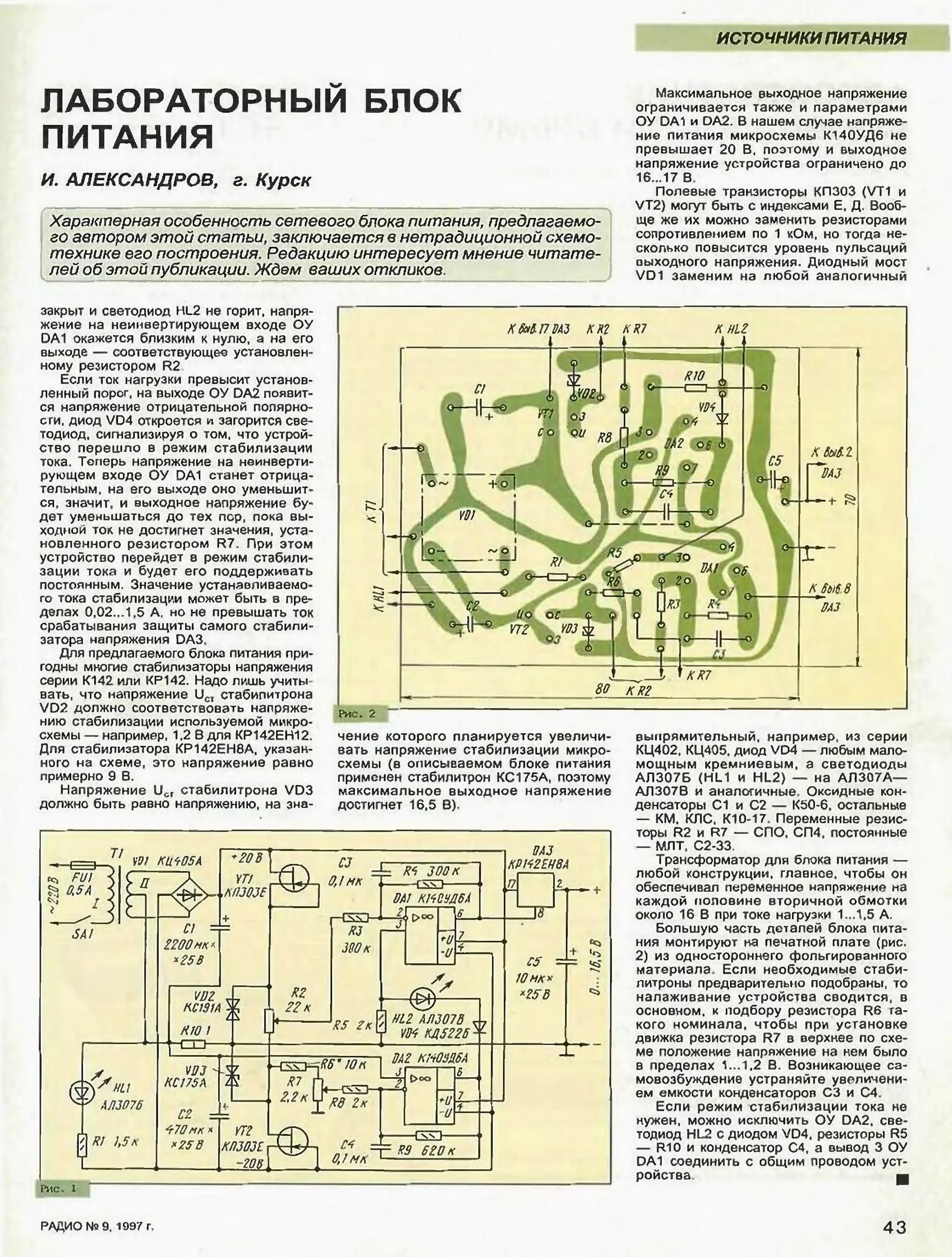 Радио 1997 года. Блок питания из журнала радио за 1980 год. журнал радио 7 1978г лабораторный блок питания. блок питания с регулировкой напряжения журнал радио.