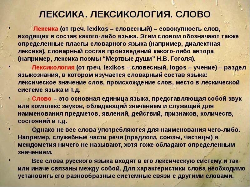 Значение слова лексикология. Лексика. Лексика русского языка. Лексика и лексикология. Что изучает лексикология.