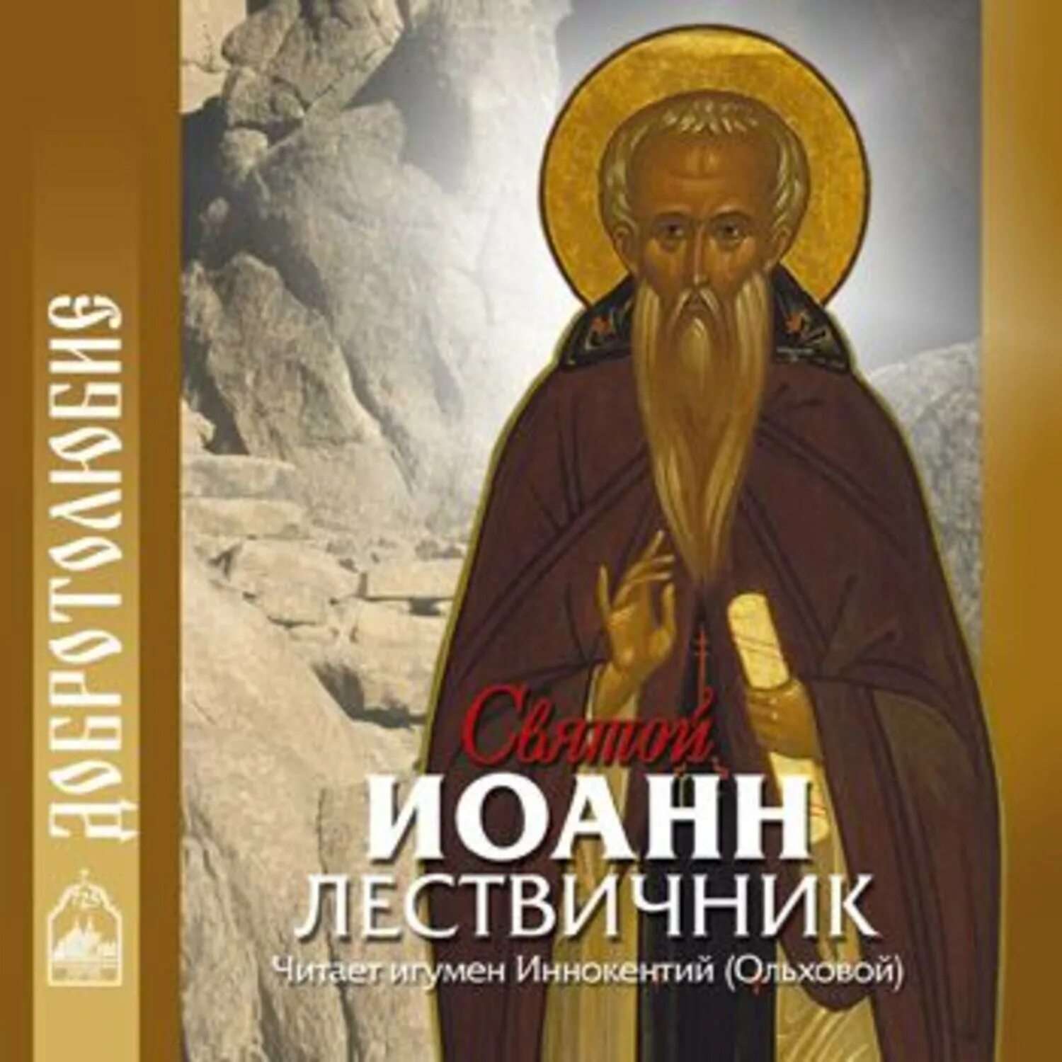 Аудио святых. Аудио святых