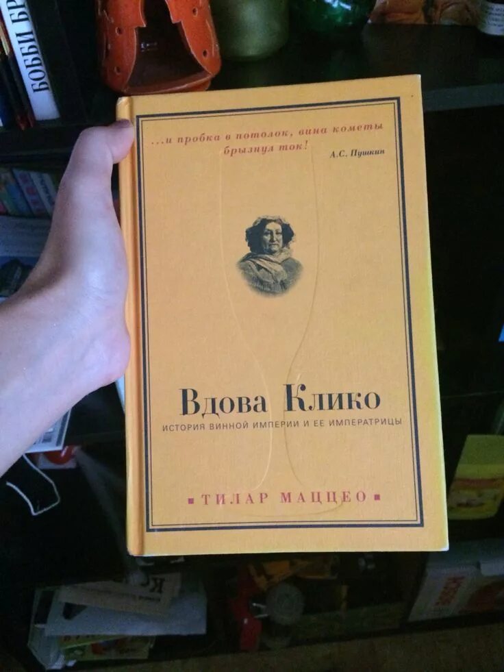 Вдова клико книга. Книга assouline veuve clicquot. Фрипп вдова клико. Клико книга. Вдова клико история.