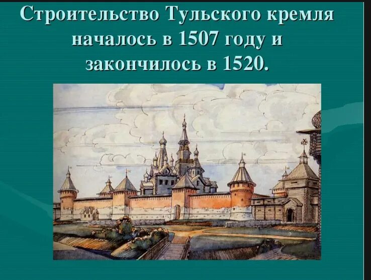 В каком году началось строительство кремля. Тульский Кремль 1520 год. Тульский Кремль, 1514. Тульский Кремль в 1507. Тульский Кремль 16 век.