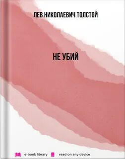 Не убий