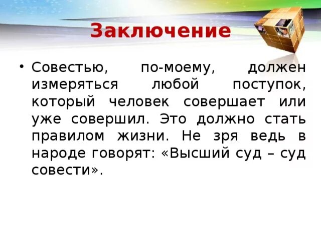 Как называют совесть. Что такое совесть сочинение 4 класс. Совесть вывод. Совесть вывод к сочинению. Совесть заключение сочинения.