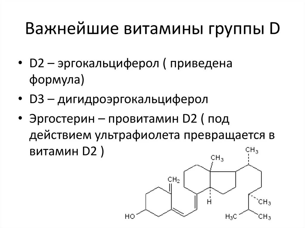 Д3 жирорастворимый. Эргостерин эргокальциферол. Эргокальциферол (витамин d2). Витамин d2 формула. Эргостерин формула 3д.