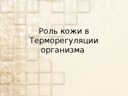 Какова роль кожи в терморегуляции