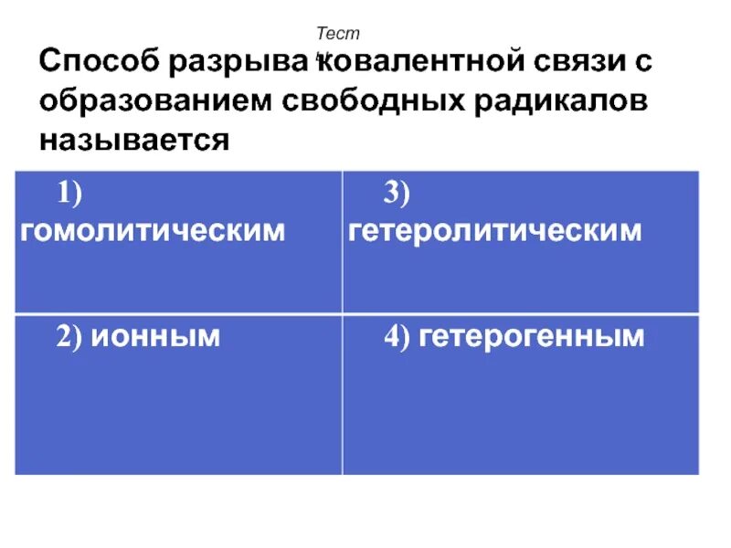 Метод разрывов. Способы образования свободных радикалов. Способы разрыва ковалентной связи. Способы разрыва связи. Основных способов разрыва или образования ковалентных связей.