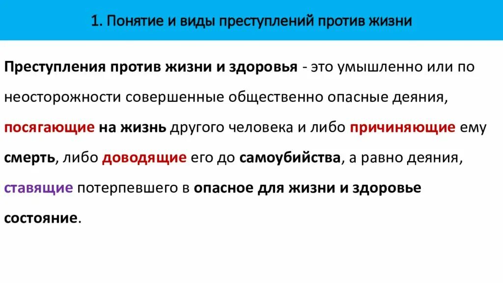 1 преступление против личности. Понятие и виды преступлений. Виды преступлений против жизни. Понятие преступлений против жизни. Виды преступлений против жизни виды.