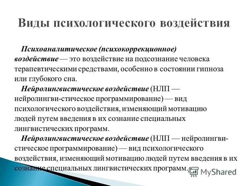 Методы воздействия в психологии. Виды психологического воздействия. Виды психологического влияния. Типы психологического воздействия. Формы психологического воздействия.