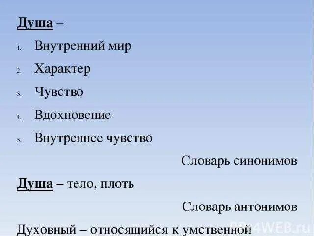 Открытая душа синоним. Душа синоним. Синоним к слову душа. Синонимы к слову внутренний мир. Синонимы и антонимы к слову душа.