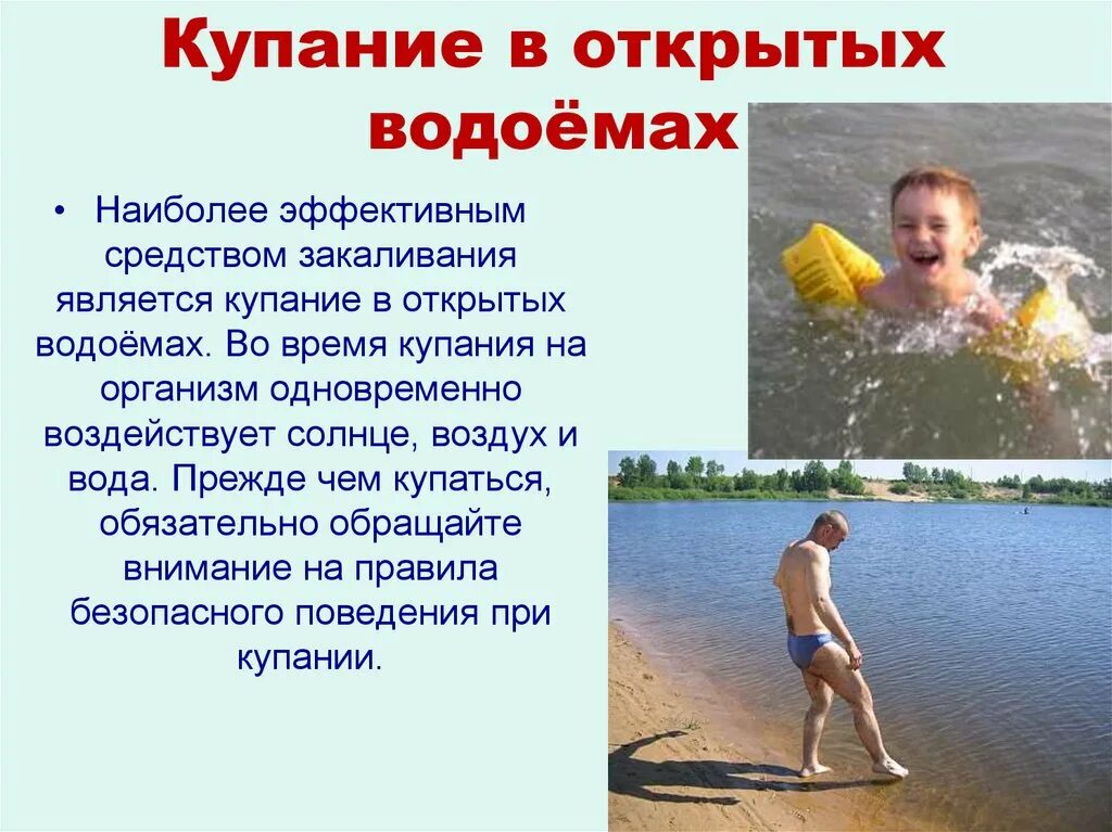 Закаливание солнце воздух и вода. Купание в открытых водоемах. Продолжительность купания в открытых водоемах. Правила купания в открытых водоемах. Купание в открытых водоемах летом.