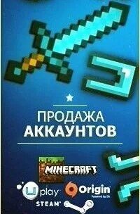 Продать аккаунт майнкрафт